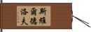 斯維爾德洛夫 Hand Scroll
