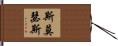 Smothers Hand Scroll