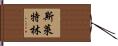 斯萊特林 Hand Scroll