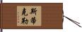 Stickler Hand Scroll
