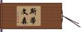 斯蒂文森 Hand Scroll