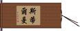 Steelman Hand Scroll