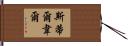 Stillwell Hand Scroll