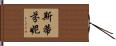 Stephanie Hand Scroll