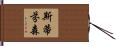 Stephenson Hand Scroll