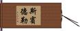 Spindler Hand Scroll