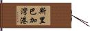 斯里巴加灣港 Hand Scroll
