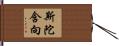 斯陀含向 Hand Scroll