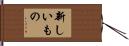 新しいもの Hand Scroll