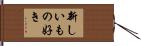 新しいもの好き Hand Scroll