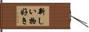 新しい物好き Hand Scroll