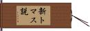 新トマス説 Hand Scroll