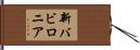 新バビロニア Hand Scroll