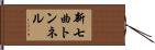 新七曲トンネル Hand Scroll