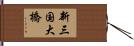 新三国大橋 Hand Scroll