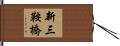新三鞍橋 Hand Scroll