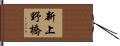 新上野橋 Hand Scroll