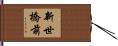 新世橋前 Hand Scroll