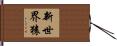 新世界猿 Hand Scroll