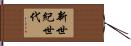 新世紀世代 Hand Scroll