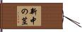 新中の茎 Hand Scroll