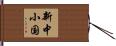 新中小国 Hand Scroll