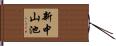 新中山池 Hand Scroll