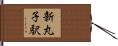 新丸子駅 Hand Scroll