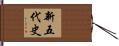 新五代史 Hand Scroll
