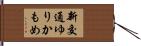新交通ゆりかもめ Hand Scroll