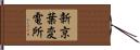 新京葉変電所 Hand Scroll