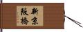 新京阪橋 Hand Scroll