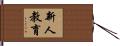 新人教育 Hand Scroll