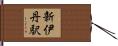 新伊丹駅 Hand Scroll