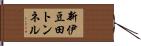 新伊豆田トンネル Hand Scroll
