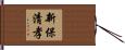 新保清孝 Hand Scroll