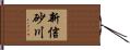 新信砂川 Hand Scroll