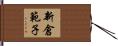 新倉範子 Hand Scroll