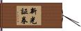 新光証券 Hand Scroll