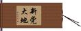 新党大地 Hand Scroll