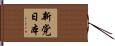 新党日本 Hand Scroll
