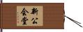 新公会堂 Hand Scroll