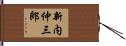 新内仲三郎 Hand Scroll