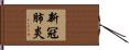 新冠肺炎 Hand Scroll