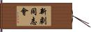 新劇同志會 Hand Scroll