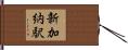 新加納駅 Hand Scroll