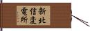 新北信変電所 Hand Scroll