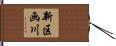 新区画川 Hand Scroll