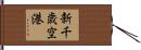 新千歳空港 Hand Scroll