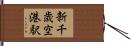 新千歳空港駅 Hand Scroll